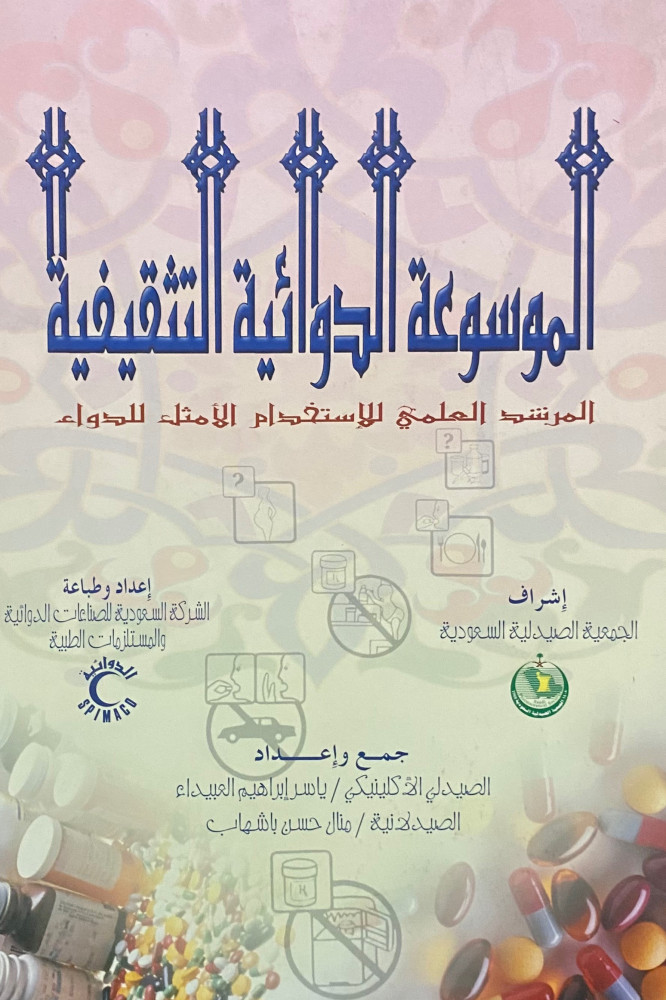 الموسوعة الدوائية التثقيفية