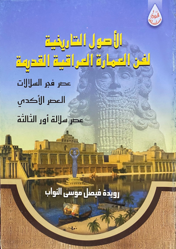 الأصول التاريخية لفن العمارة العراقية القديمة