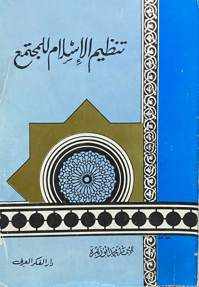 تنظيم الإسلام للمجتمع