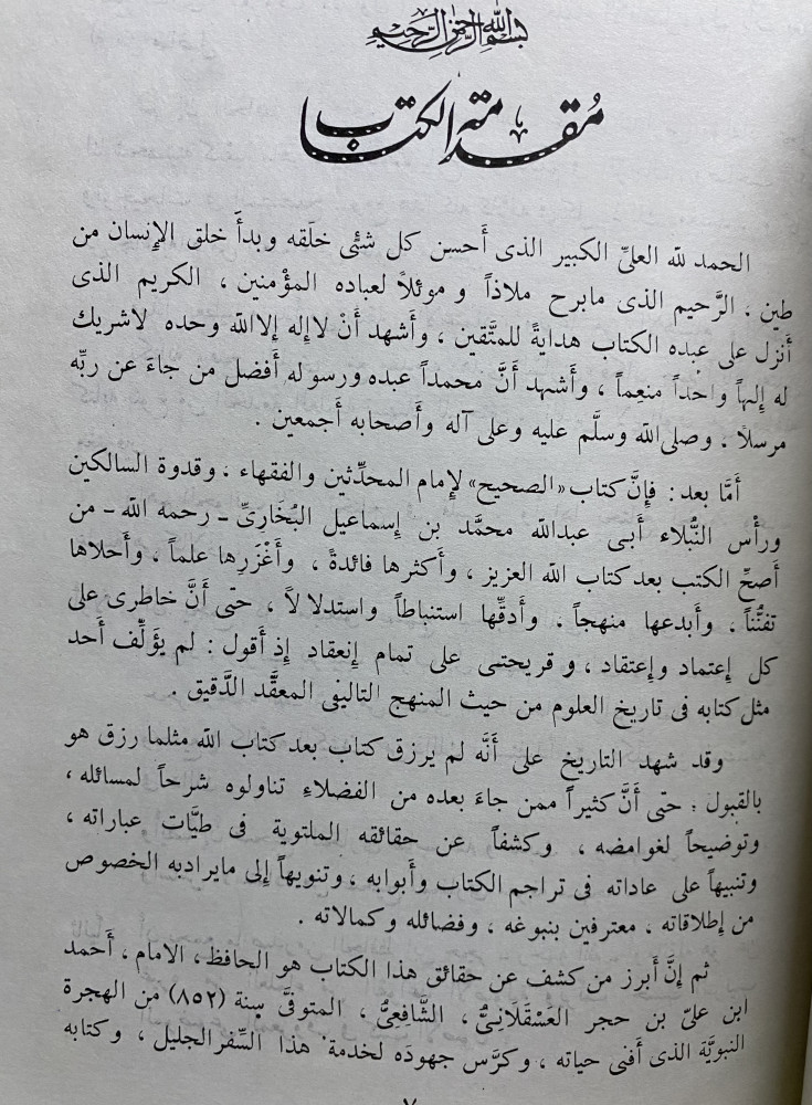 توجيه القاري إلى القواعد والفوائد الأصولية والحديثية والإسنادية في فتح الباري