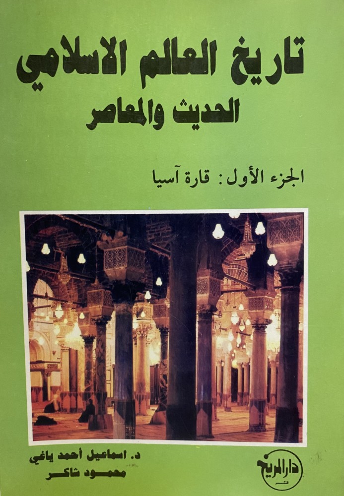 تاريخ العالم الاسلامي الحديث و المعاصر 1-2