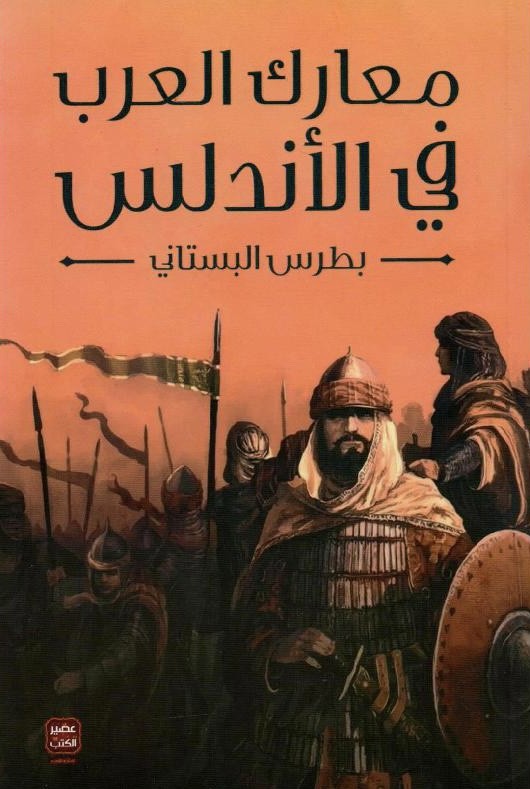 معارك العرب في الأندلس