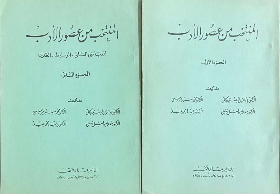 المنتخب في عصور الأدب 2/1