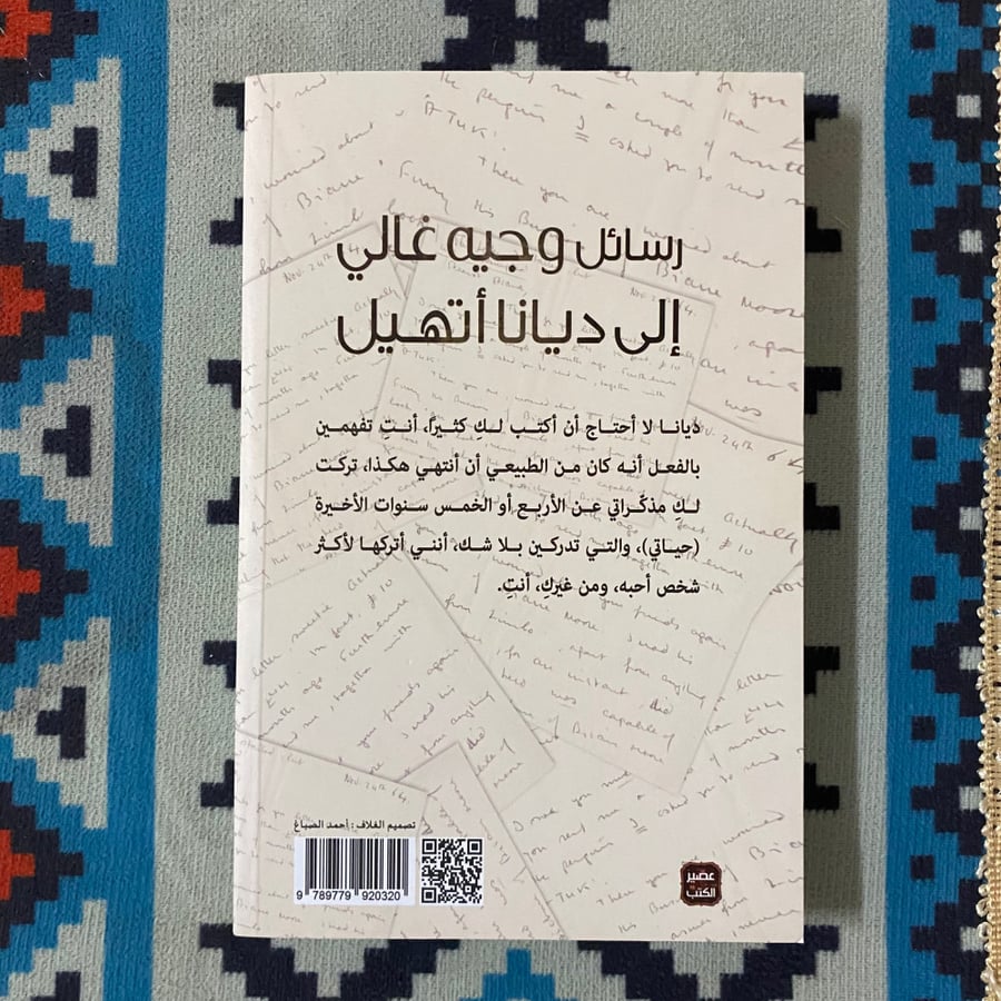 رسائل وجيه غالي الي ديانا اتهيل