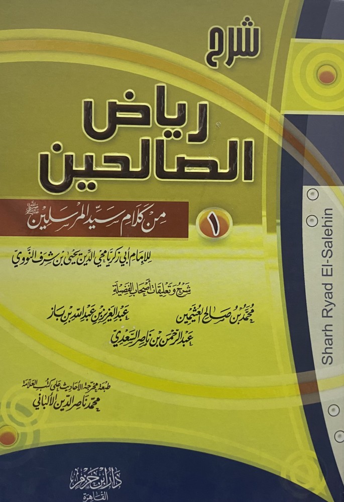 شرح رياض الصالحين من كلام سيد المرسلين