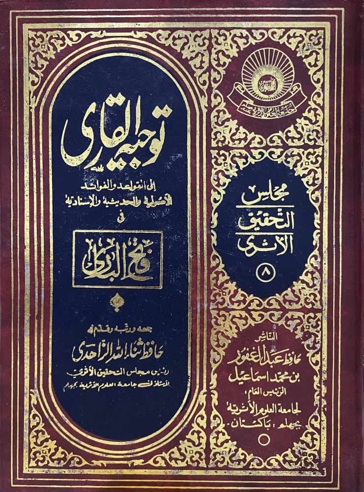 توجيه القاري إلى القواعد والفوائد الأصولية والحديثية والإسنادية في فتح الباري