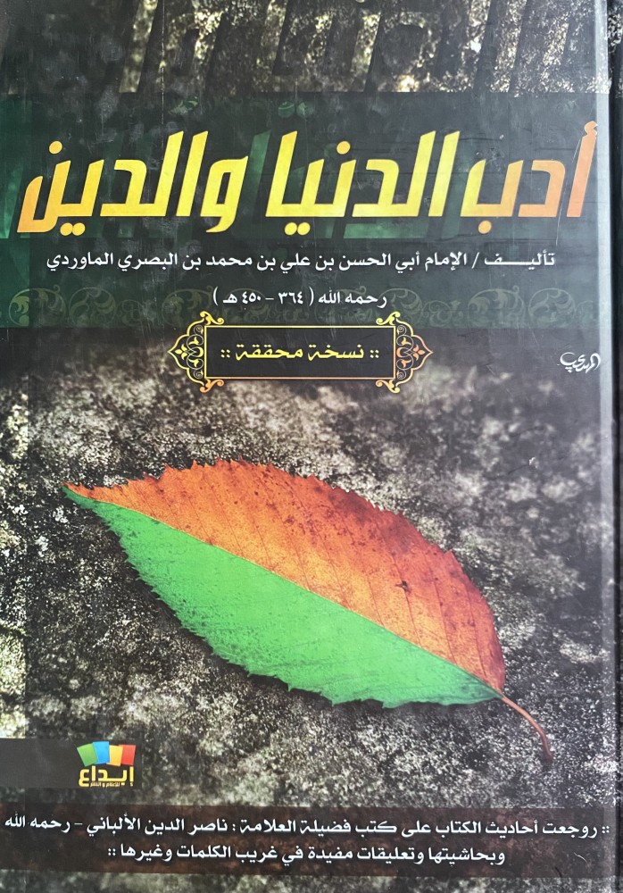 ادب الدنيا والدين