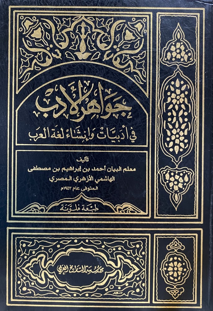 حواهر الأدب في أدبيات وإنشاء لغة العرب