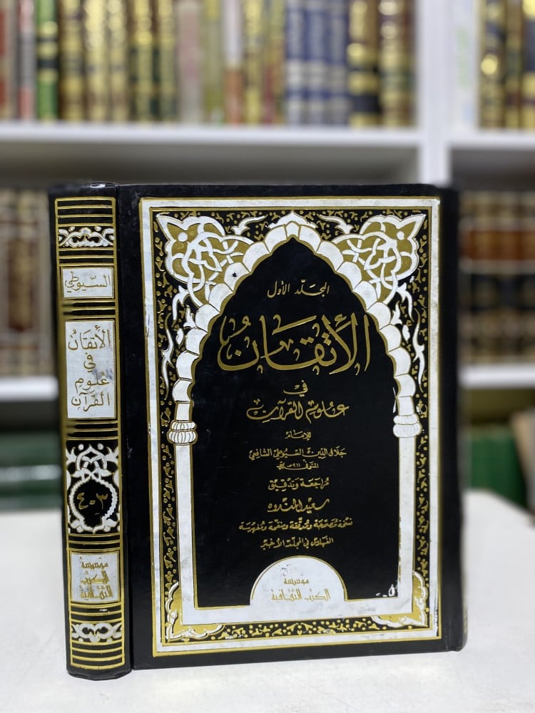 الأتقان في علوم القران