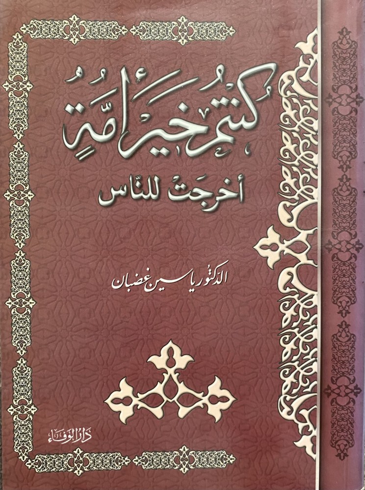 كنتم خير امة اخرجت للناس