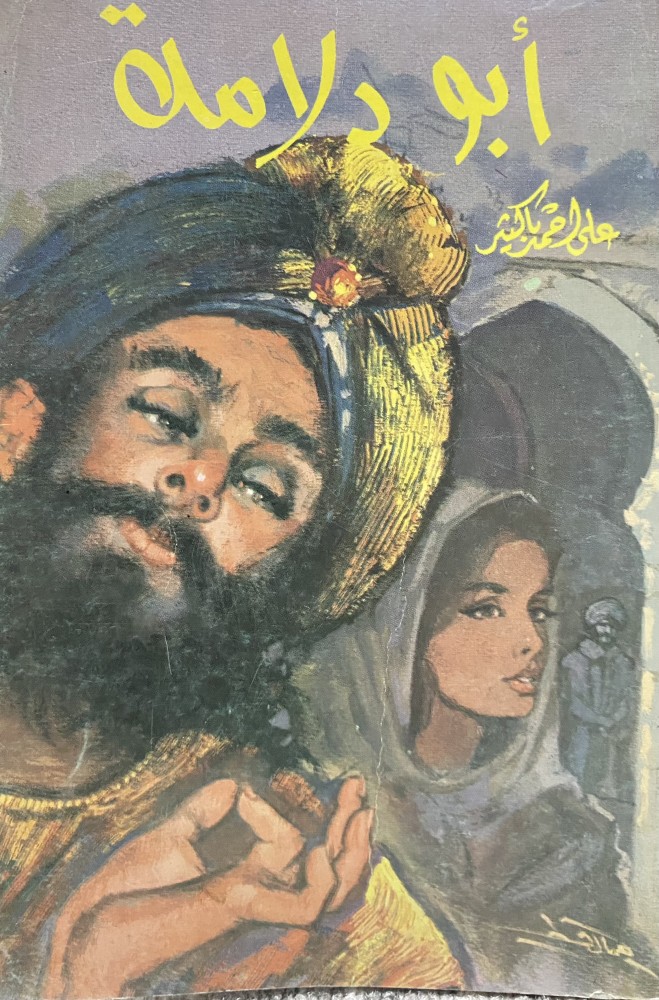 ابو دلامة