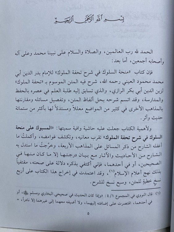 المسبوك على منحة السلوك في شرح تحفة الملوك