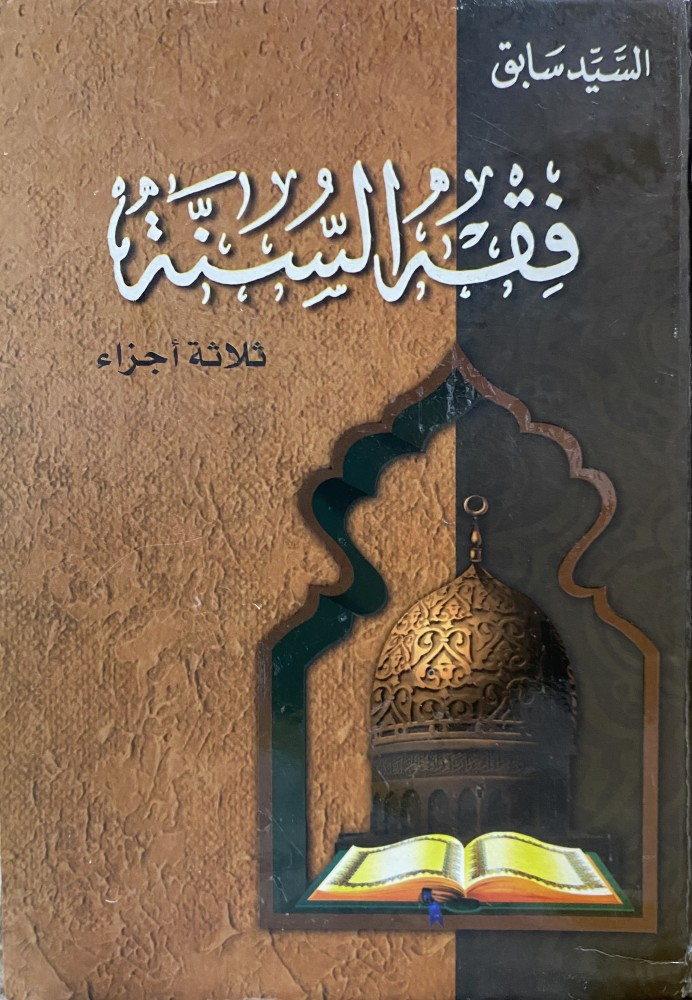 فقه السنة 1-3 ( مجلد واحد )
