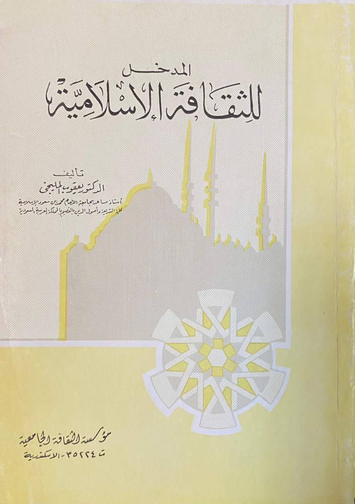 المدخل للثقافة الأسلامية
