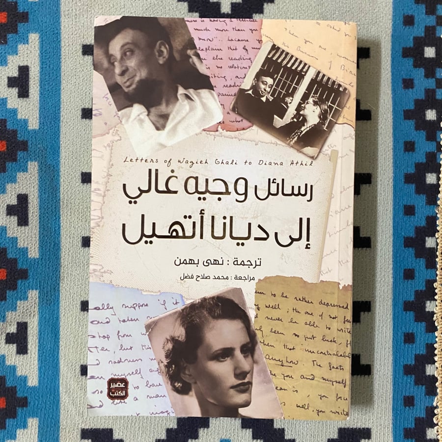رسائل وجيه غالي الي ديانا اتهيل