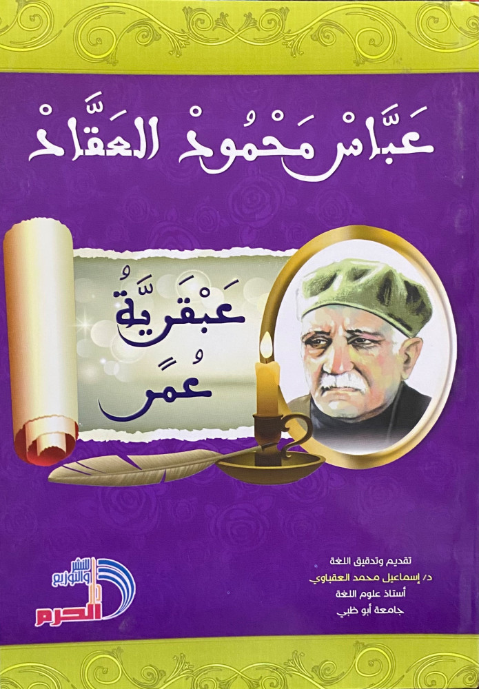 عبقرية عمر