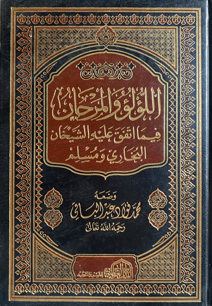 اللؤلؤ و المرجان فيما اتفق عليه الشيخان اليخاري ومسلم