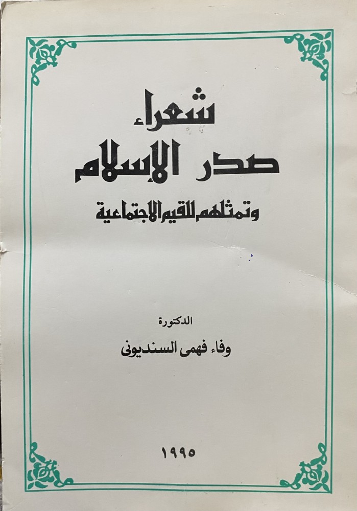 Poets of the Early Islamic Era and their embodiment of social values
