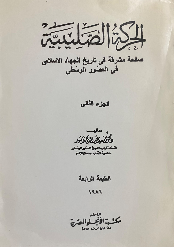 الحركة الصليبية صفحة مشرفة في تاريخ الجهاد الاسلامي في العصور الوسطى 1-2