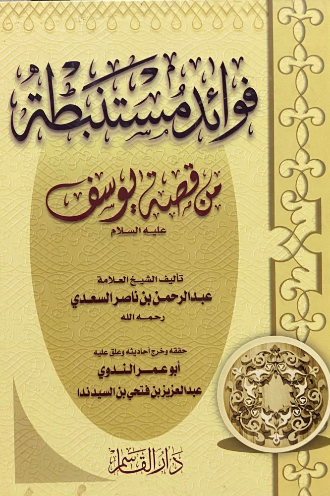 فوائد مستنبطة من قصة يوسف عليه السلام