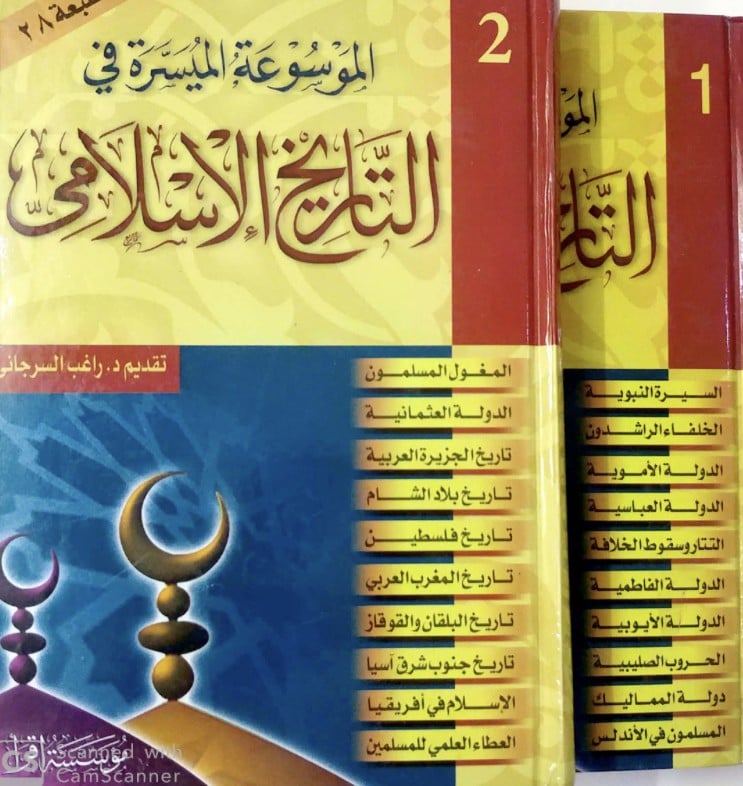 الموسوعة الميسرة في التاريخ الإسلامي 1-2