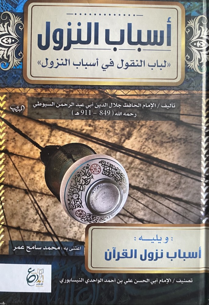 اسباب النزول ( لباب النقول في اسباب النزول )