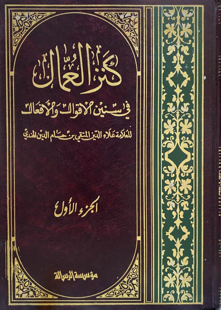 كنز العمال 18 مجلد