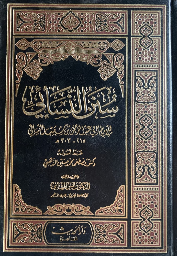 سنن النسائي