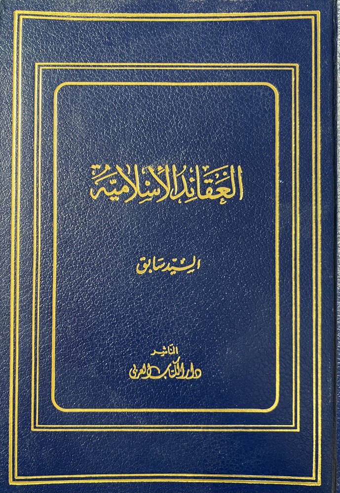 العقائد الأسلامية