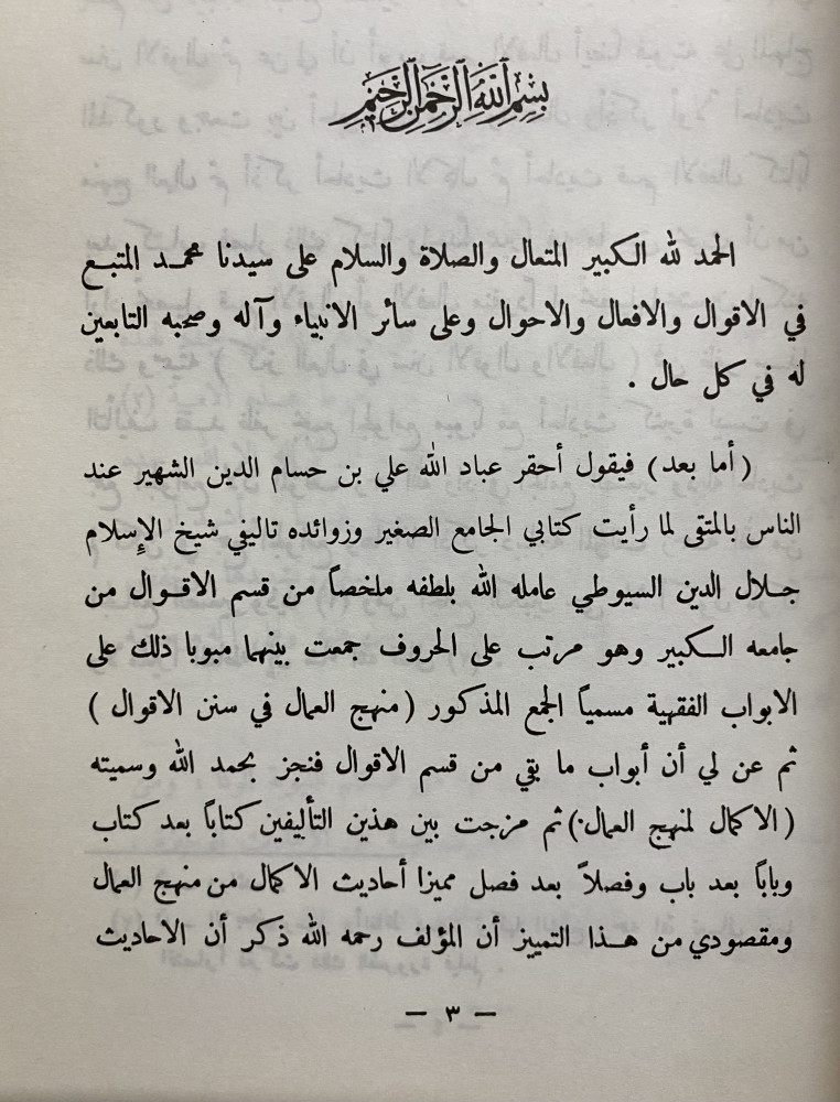 كنز العمال 18 مجلد