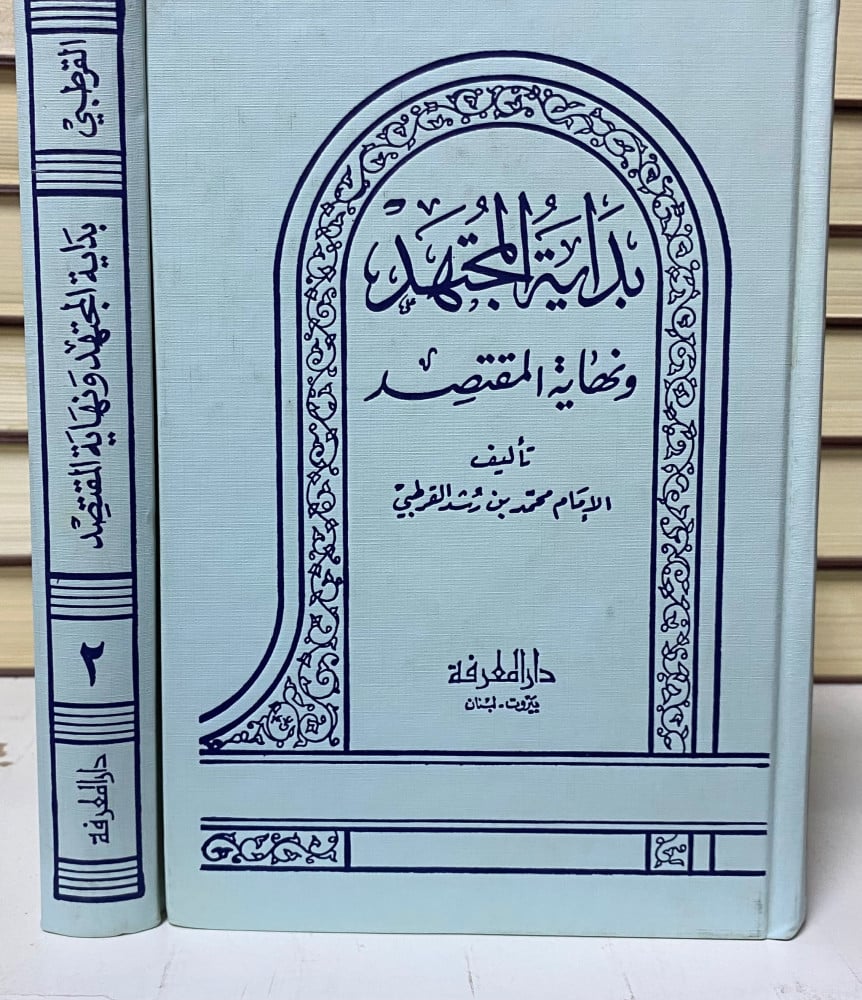 بداية المجتهد ونهاية المقتصد 1-2