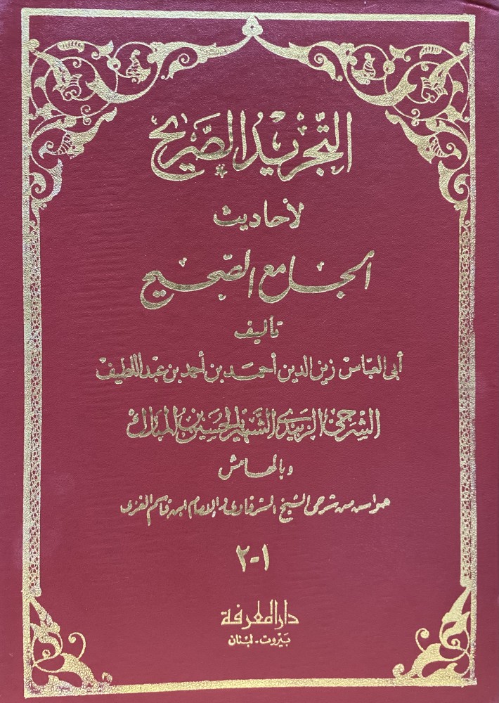 التجريد الصريح لاحاديث الجامع الصحيح