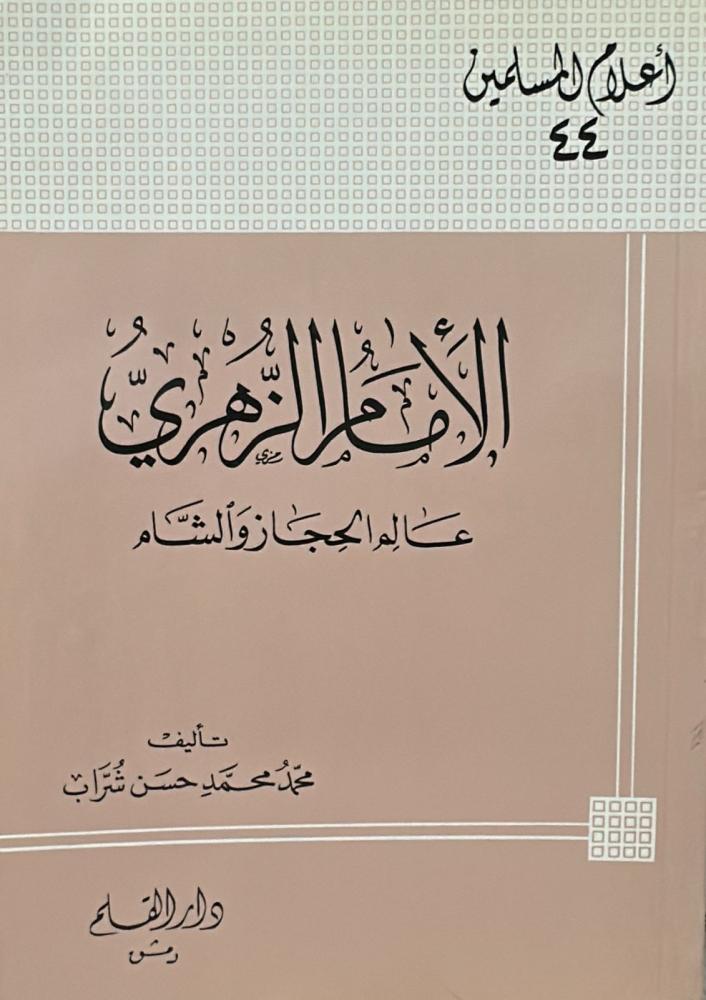 الامام الزهري