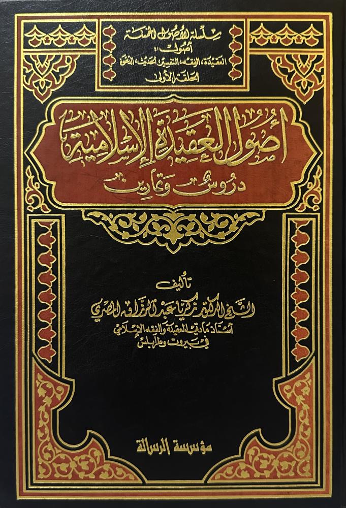 Principles of Islamic creed lessons and exercises