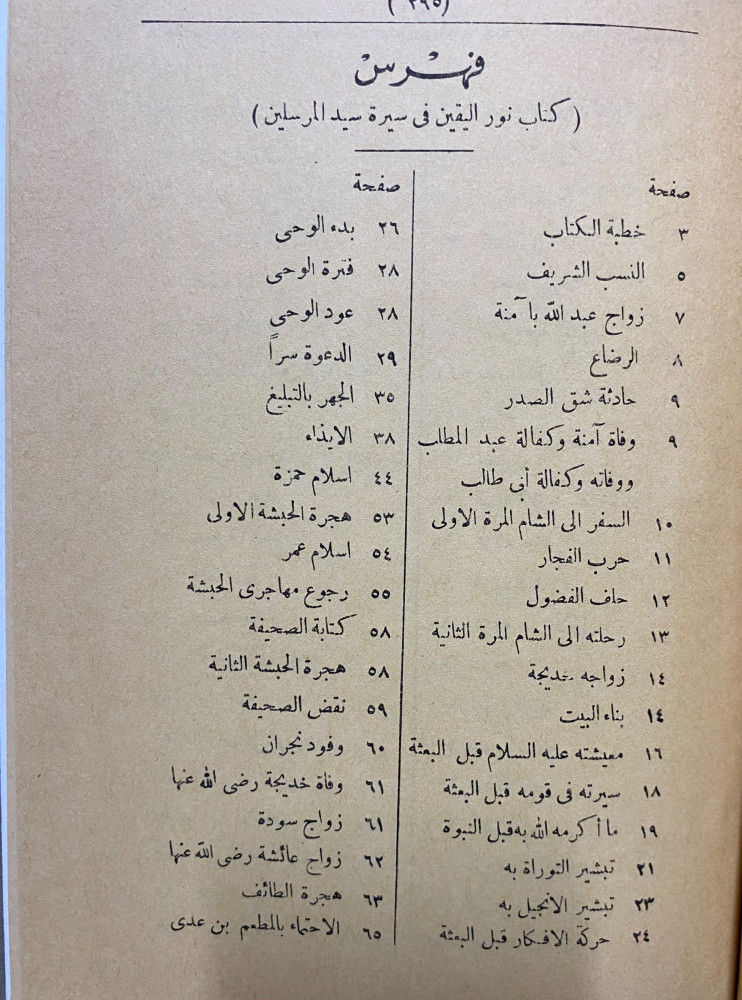 نور اليقين في سيرة سيد المرسلين
