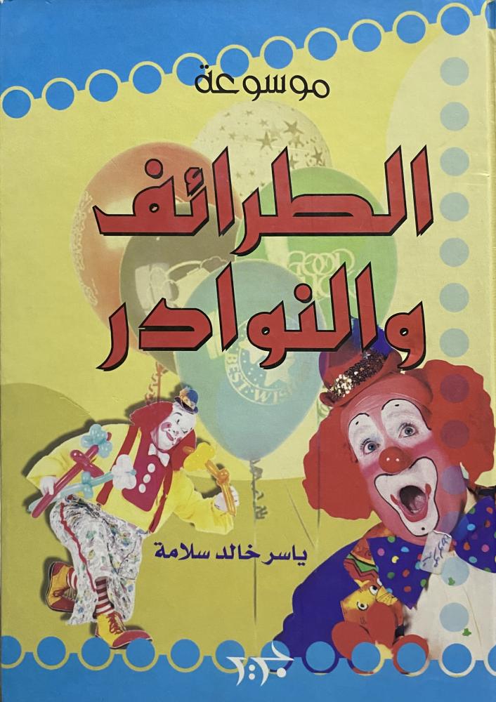 الطرائف والنوادر
