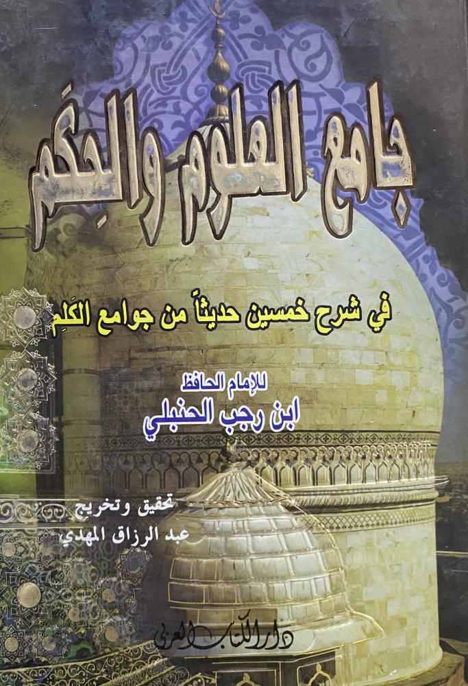 The جامع العلوم والحكم is the Mosque of Sciences and Wisdom
