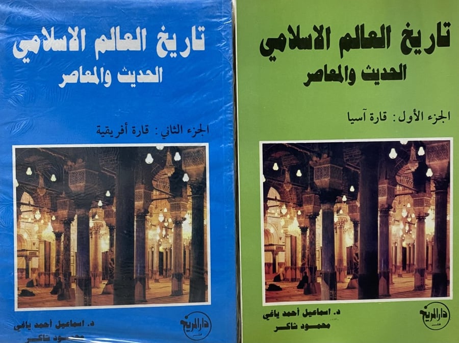 تاريخ العالم الاسلامي الحديث و المعاصر 1-2