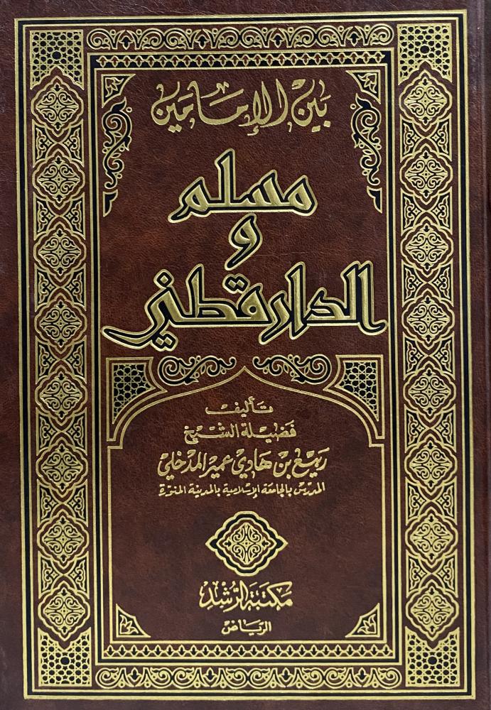 بين الامامين مسلم والدارقطني