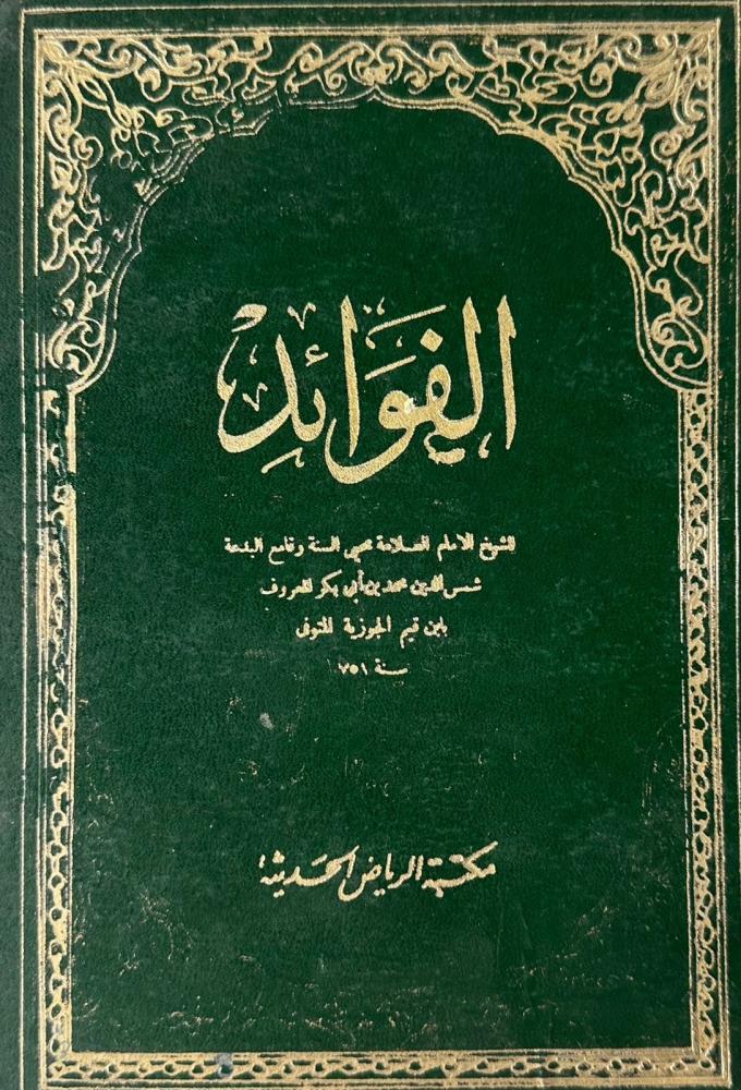 الفوائد