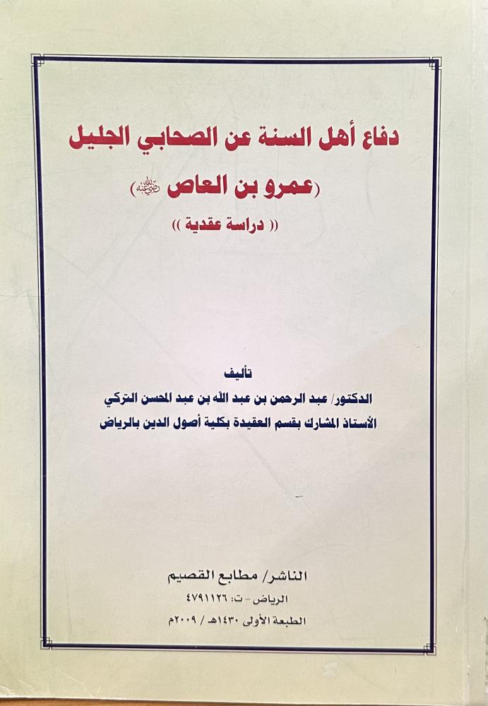دفاع اهل السنة عن الصحابي الجليل عمرو بن العاص رضي الله عنه دراسة عقدية