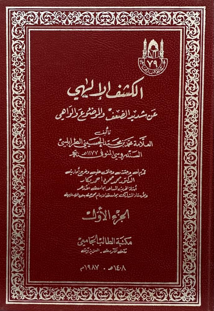 الكشف الإلهي عن شديد الضعف والموضوع والواهي ١-٢