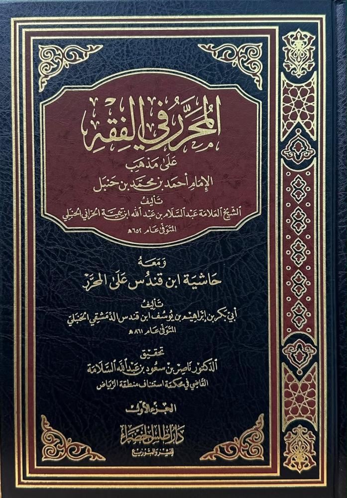 المحرر في الفقه ومعه حاشية ابن قندس على المحرر 1-2