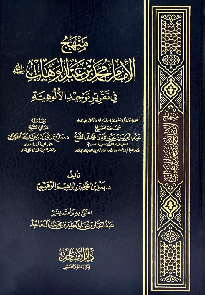 The methodology of Imam Muhammad bin Abdul Wahhab in establishing the monotheism of divinity