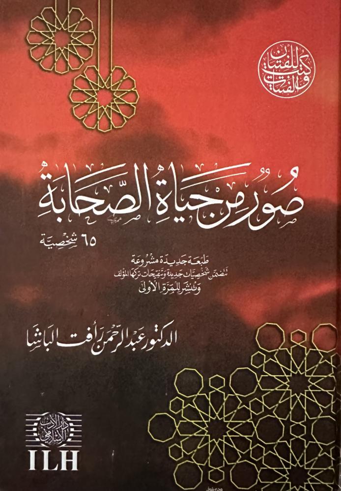 صور من حياة الصحابة