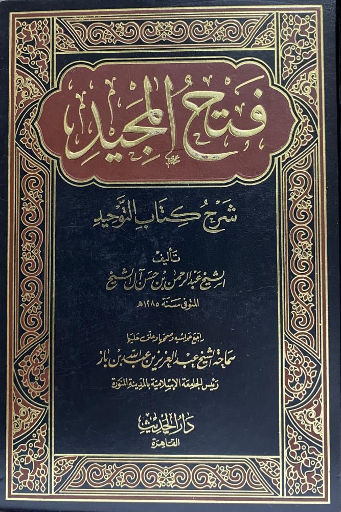فتح المجيد شرح كتاب التوحيد  ( مستعمل )