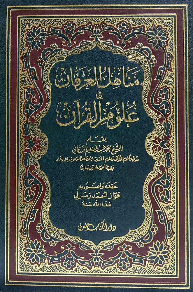 مناهل العرفان في علوم القران