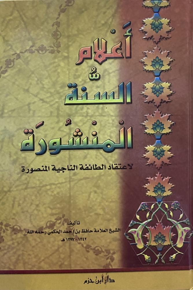أعلام السنة المنشورة