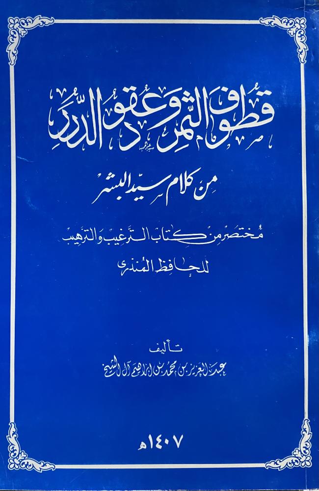 قطوف الثمر وعقود الدرر من كلام سيد البشر مختصر كتاب الترغيب والترهيب للحافظ المنذري