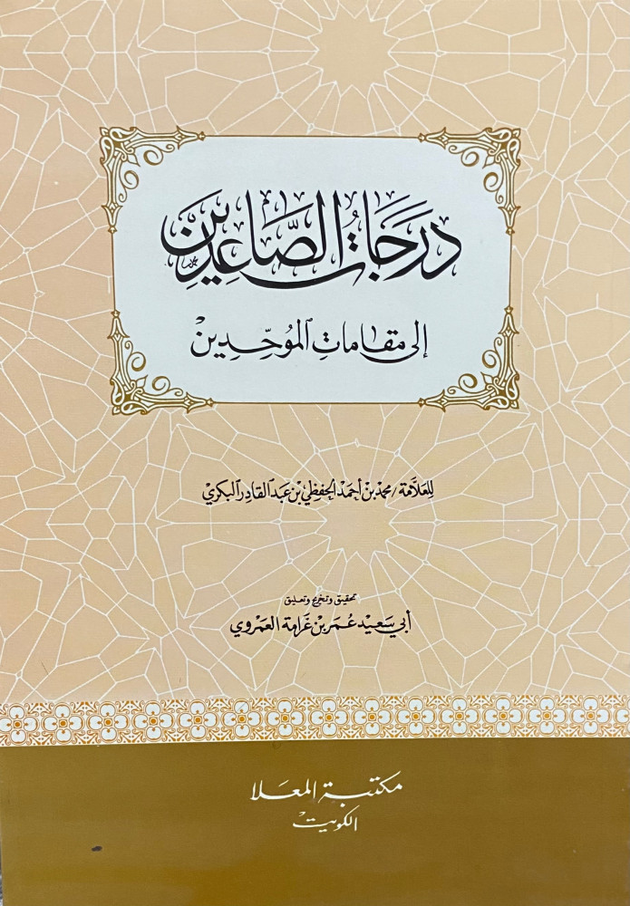 درجات الصاعدين الي مقامات الموحدين